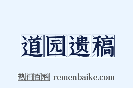 道园遗稿是什么意思的图片